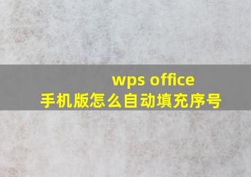 wps office手机版怎么自动填充序号